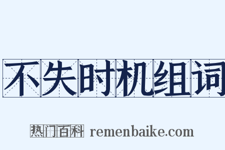 不失时机组词是什么意思的图片